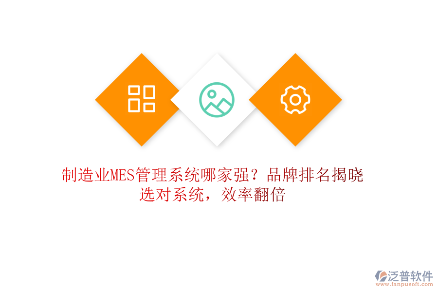 制造業(yè)MES管理系統(tǒng)哪家強(qiáng)？品牌排名揭曉，選對(duì)系統(tǒng)，效率翻倍