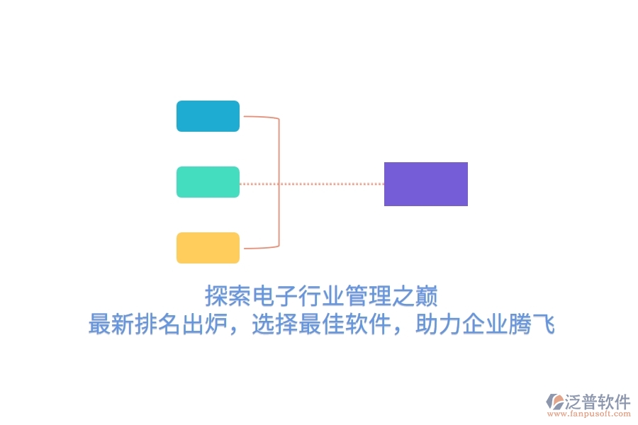 探索電子行業(yè)管理之巔！最新排名出爐，選擇最<a href=http://digitaldepost.com/storage/jiayi/ target=_blank class=infotextkey>佳軟</a>件，助力企業(yè)騰飛
