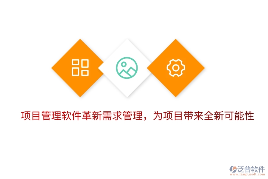 項(xiàng)目管理軟件革新需求管理，為項(xiàng)目帶來(lái)全新可能性。