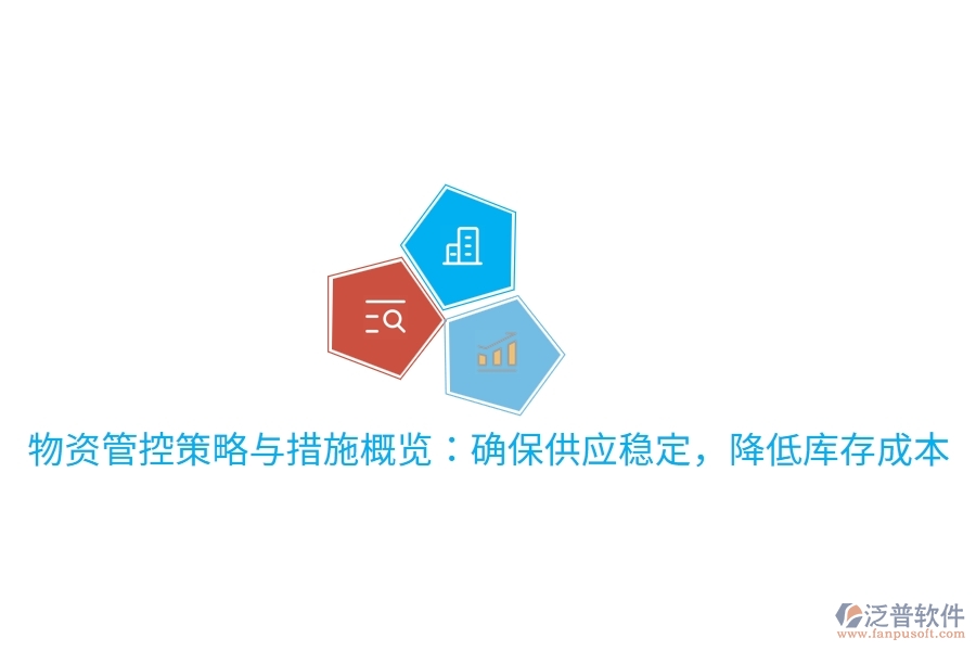 物資管控策略與措施概覽：確保供應穩(wěn)定，降低庫存成本