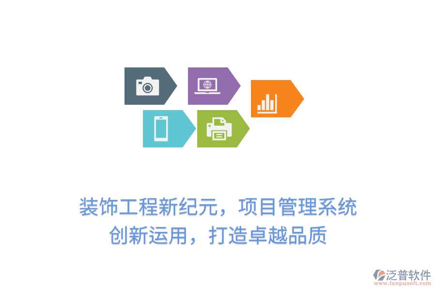 裝飾工程新紀(jì)元，項目管理系統(tǒng) 創(chuàng)新運(yùn)用，打造卓越品質(zhì)