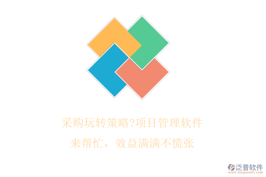 采購?fù)孓D(zhuǎn)策略?項目管理軟件來幫忙，效益滿滿不慌張