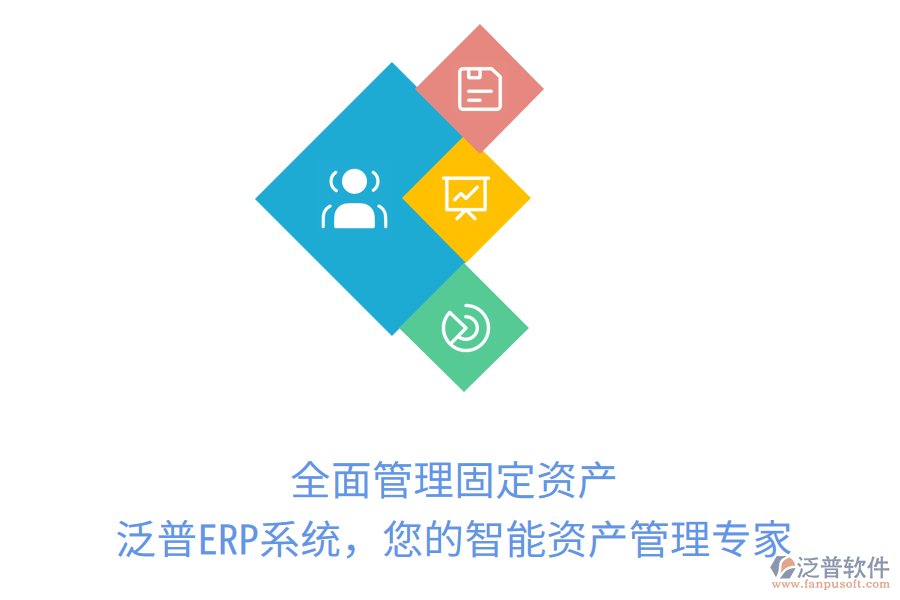 全面管理固定資產(chǎn)，泛普ERP系統(tǒng)，您的智能資產(chǎn)管理專家