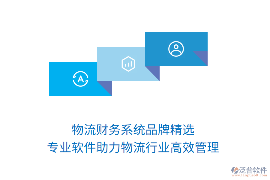 物流財(cái)務(wù)系統(tǒng)品牌精選，專業(yè)軟件助力物流行業(yè)高效管理！