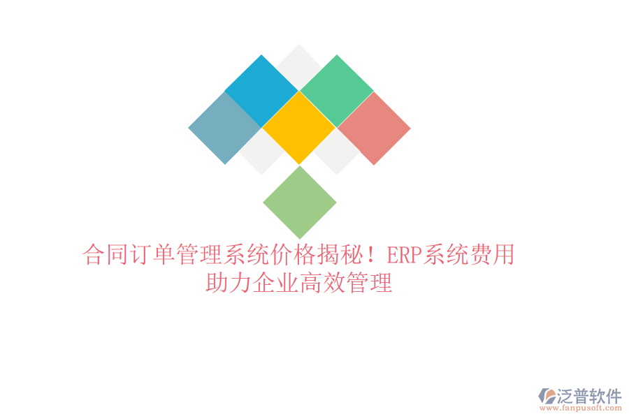 合同訂單管理系統(tǒng)價(jià)格揭秘！ERP系統(tǒng)費(fèi)用，助力企業(yè)高效管理