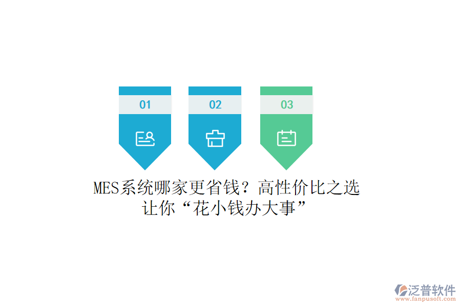 MES系統(tǒng)哪家更省錢？高性價(jià)比之選，讓你“花小錢辦大事”
