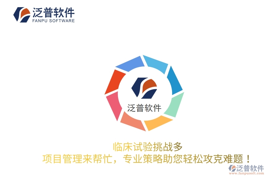 臨床試驗(yàn)挑戰(zhàn)多？項(xiàng)目管理來幫忙，專業(yè)策略助您輕松攻克難題！