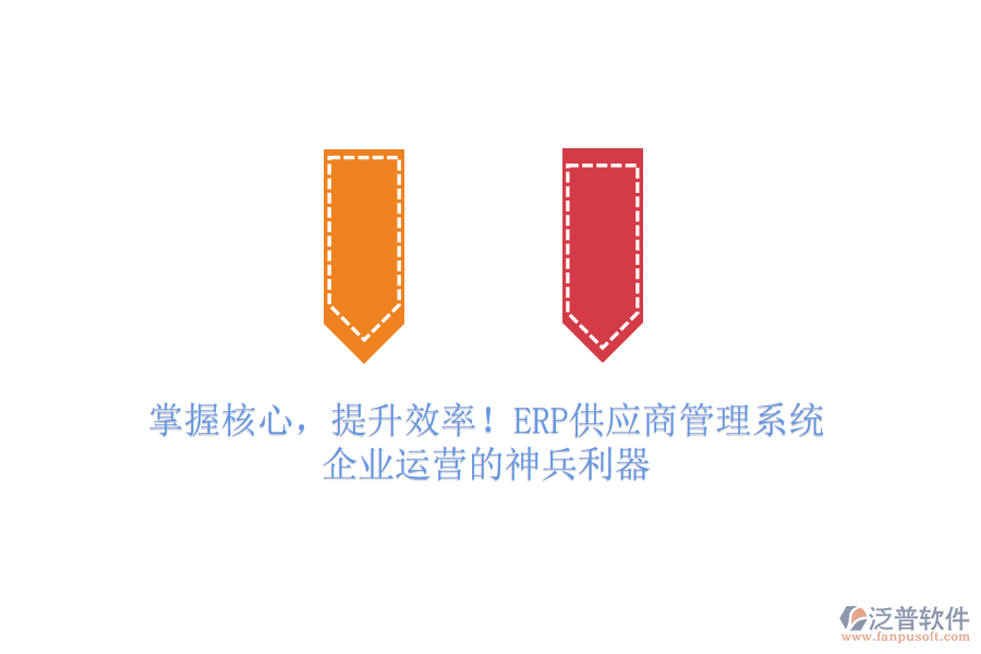 掌握核心，提升效率！ERP供應(yīng)商管理系統(tǒng)，企業(yè)運(yùn)營(yíng)的神兵利器