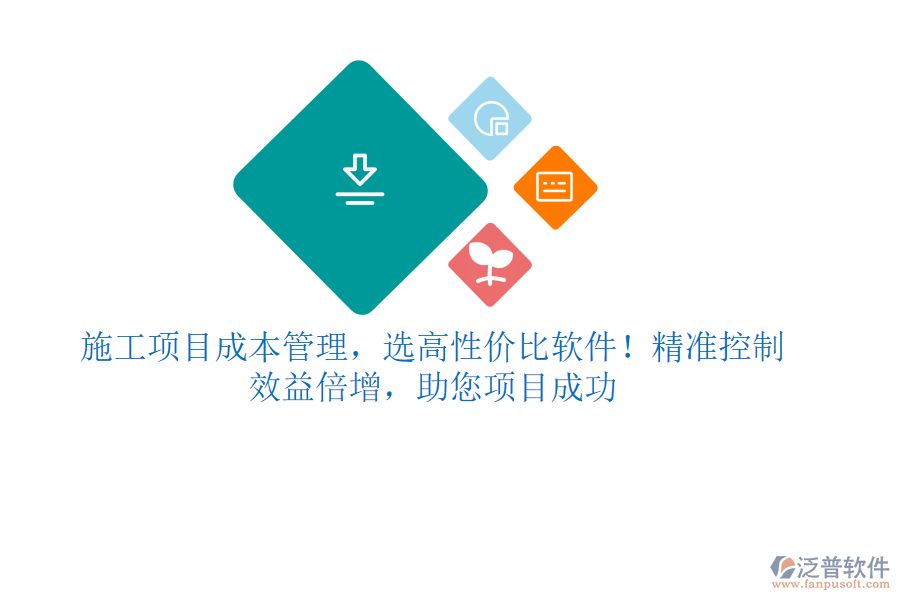 施工項目成本管理，選高性價比軟件！精準(zhǔn)控制，效益倍增，助您項目成功