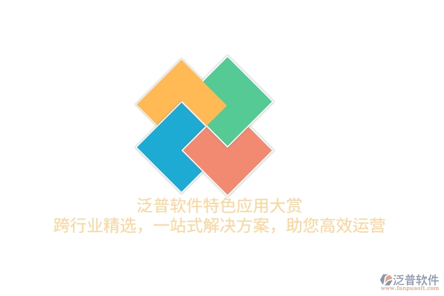 泛普軟件特色應(yīng)用大賞：跨行業(yè)精選，一站式解決方案，助您高效運(yùn)營