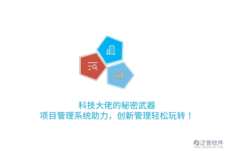 科技大佬的秘密武器！項目管理系統(tǒng)助力，創(chuàng)新管理輕松玩轉(zhuǎn)！