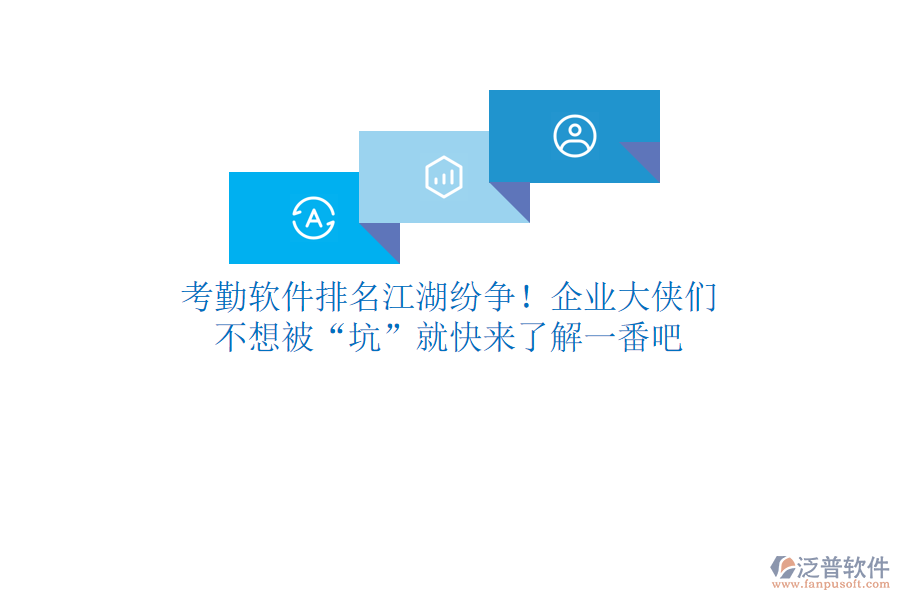 考勤軟件排名江湖紛爭(zhēng)！企業(yè)大俠們，不想被“坑”就快來(lái)了解一番吧