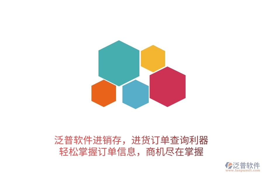 泛普軟件進(jìn)銷(xiāo)存，進(jìn)貨訂單查詢利器，輕松掌握訂單信息，商機(jī)盡在掌握