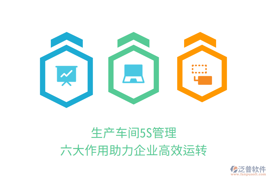 生產(chǎn)車間5S管理，六大作用助力企業(yè)高效運轉(zhuǎn)