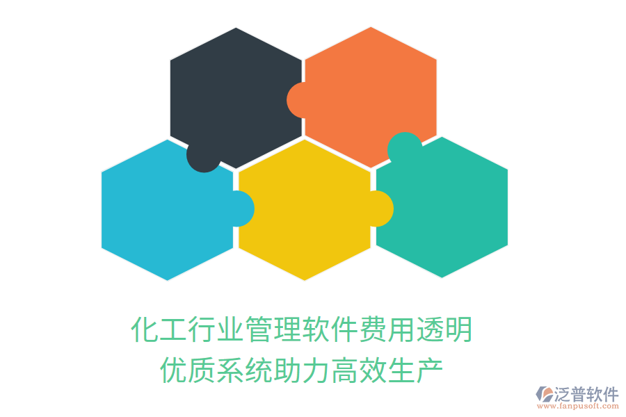 化工行業(yè)管理軟件費(fèi)用透明，優(yōu)質(zhì)系統(tǒng)助力高效生產(chǎn)
