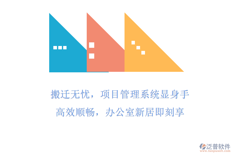 搬遷無憂，項(xiàng)目管理系統(tǒng)顯身手!高效順暢，辦公室新居即刻享
