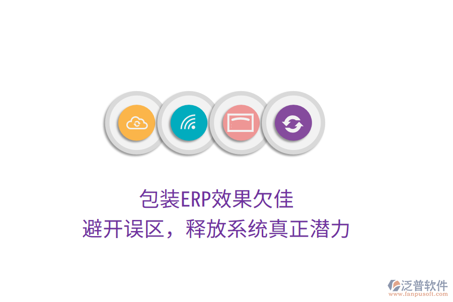 包裝ERP效果欠佳？避開誤區(qū)，釋放系統(tǒng)真正潛力