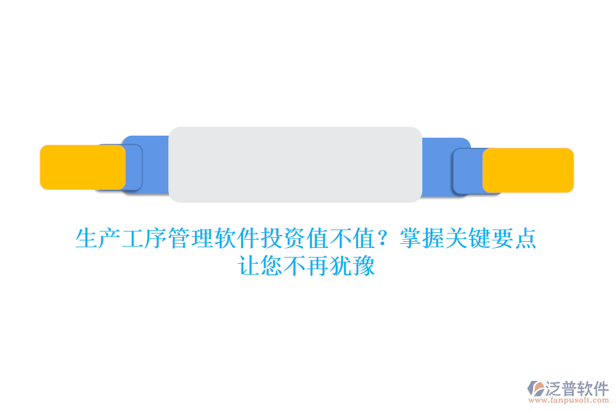 生產(chǎn)工序管理軟件投資值不值？掌握關(guān)鍵要點(diǎn)，讓您不再猶豫