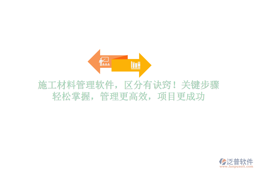 施工材料管理軟件，區(qū)分有訣竅！關(guān)鍵步驟，輕松掌握，管理更高效，項目更成功