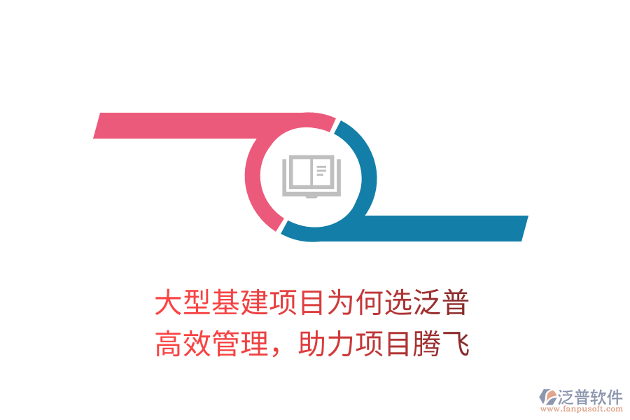 大型基建項(xiàng)目為何選泛普？高效管理，助力項(xiàng)目騰飛