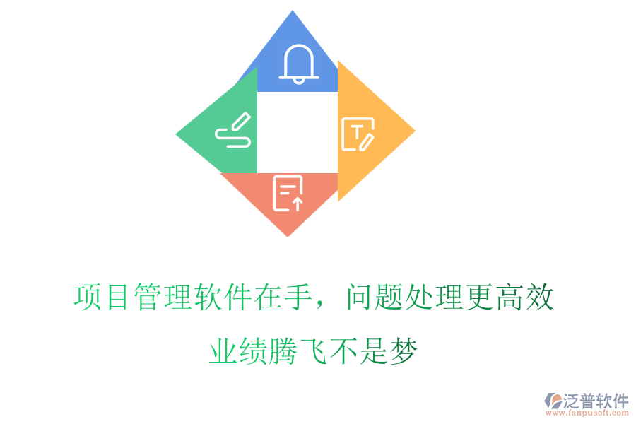 項(xiàng)目管理軟件在手，問題處理更高效，業(yè)績(jī)騰飛不是夢(mèng)