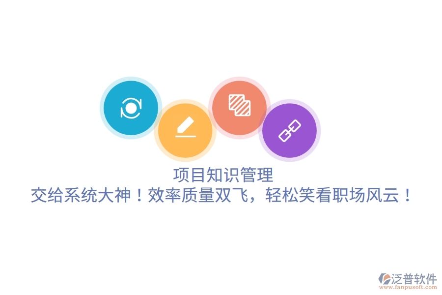 項(xiàng)目知識(shí)管理？交給系統(tǒng)大神！效率質(zhì)量雙飛，輕松笑看職場(chǎng)風(fēng)云！