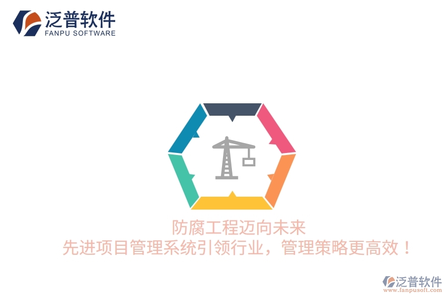防腐工程邁向未來，先進(jìn)項(xiàng)目管理系統(tǒng)引領(lǐng)行業(yè)，管理策略更高效！