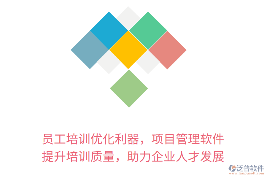 員工培訓(xùn)優(yōu)化利器，項目管理軟件 提升培訓(xùn)質(zhì)量，助力企業(yè)人才發(fā)展