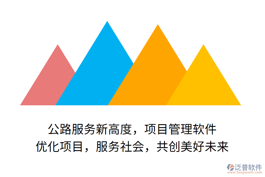 公路服務(wù)新高度，項(xiàng)目管理軟件 優(yōu)化項(xiàng)目，服務(wù)社會(huì)，共創(chuàng)美好未來