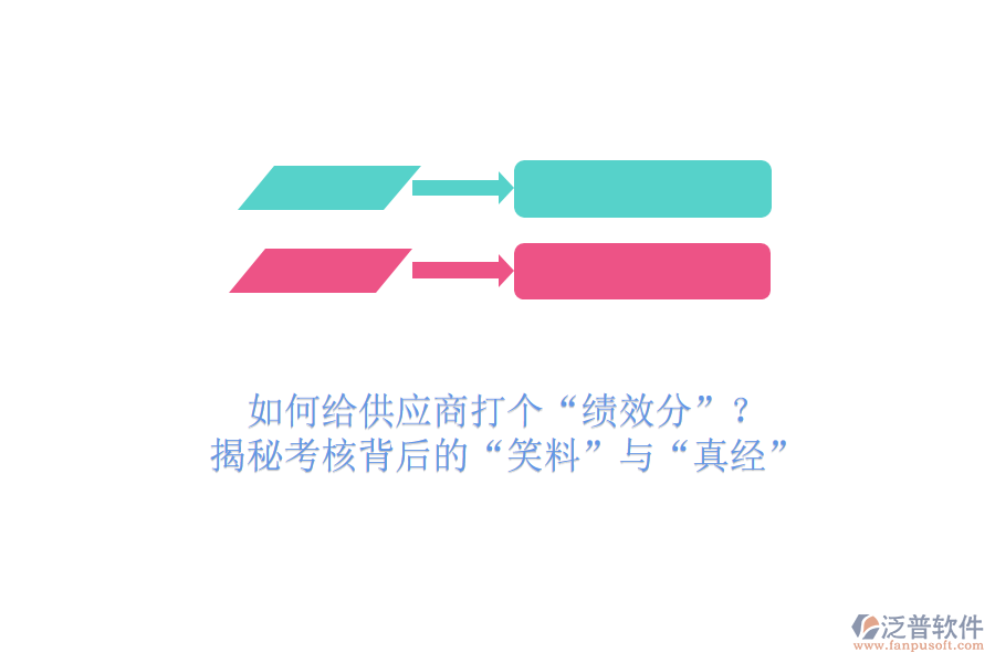 如何給供應商打個“績效分”？揭秘考核背后的“笑料”與“真經(jīng)”