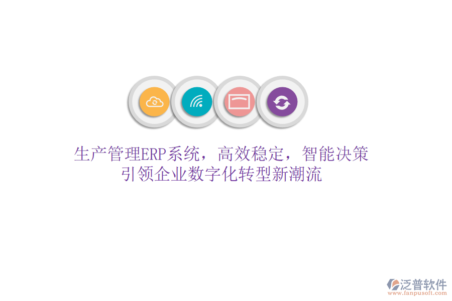 生產(chǎn)管理ERP系統(tǒng)，高效穩(wěn)定，智能決策，引領(lǐng)企業(yè)數(shù)字化轉(zhuǎn)型新潮流