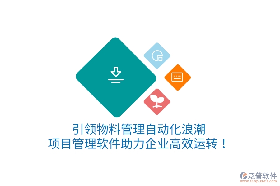 引領(lǐng)物料管理自動化浪潮，項目管理軟件助力企業(yè)高效運轉(zhuǎn)！