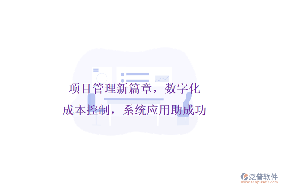項(xiàng)目管理新篇章，數(shù)字化成本控制，系統(tǒng)應(yīng)用助成功