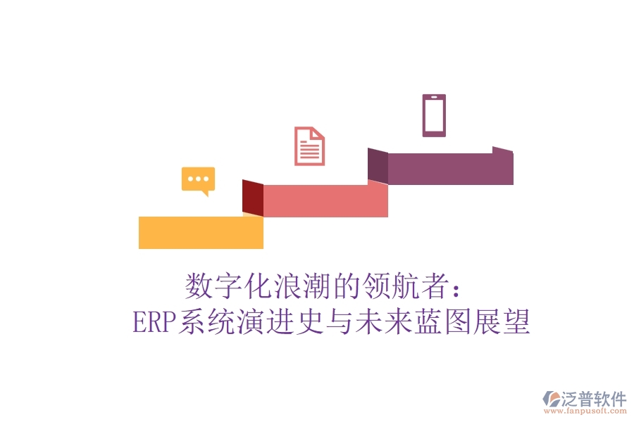 數(shù)字化<a href=http://digitaldepost.com/erp/langchao/ target=_blank class=infotextkey>浪潮</a>的領航者：ERP系統(tǒng)演進史與未來藍圖展望