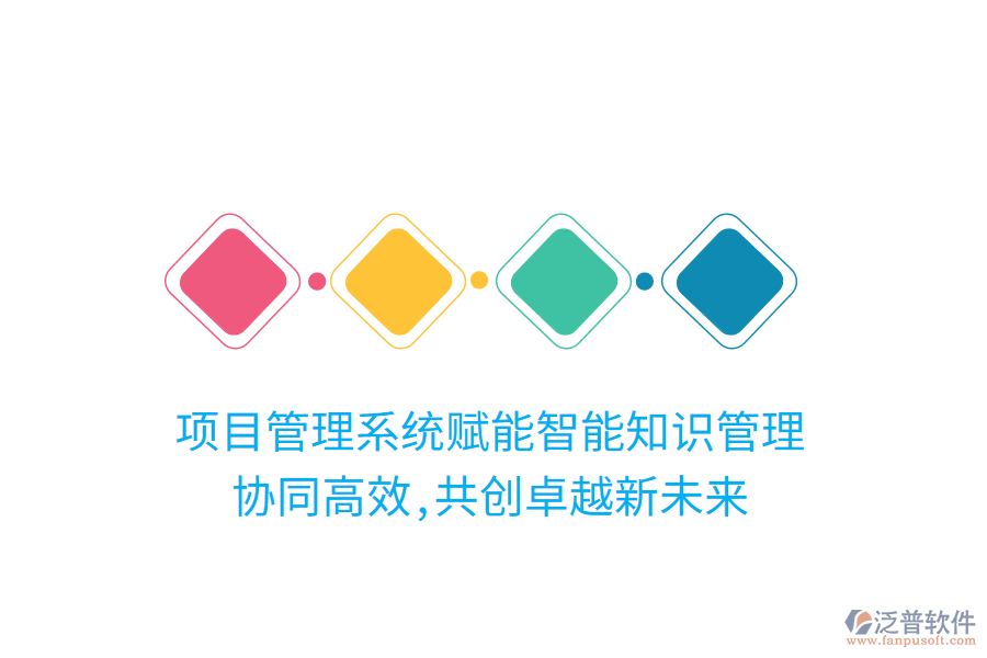 項目管理系統(tǒng)賦能智能知識管理， 協(xié)同高效,共創(chuàng)卓越新未來