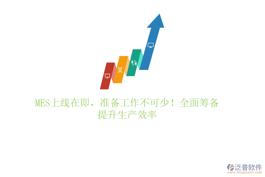 MES上線在即，準備工作不可少！全面籌備，提升生產(chǎn)效率