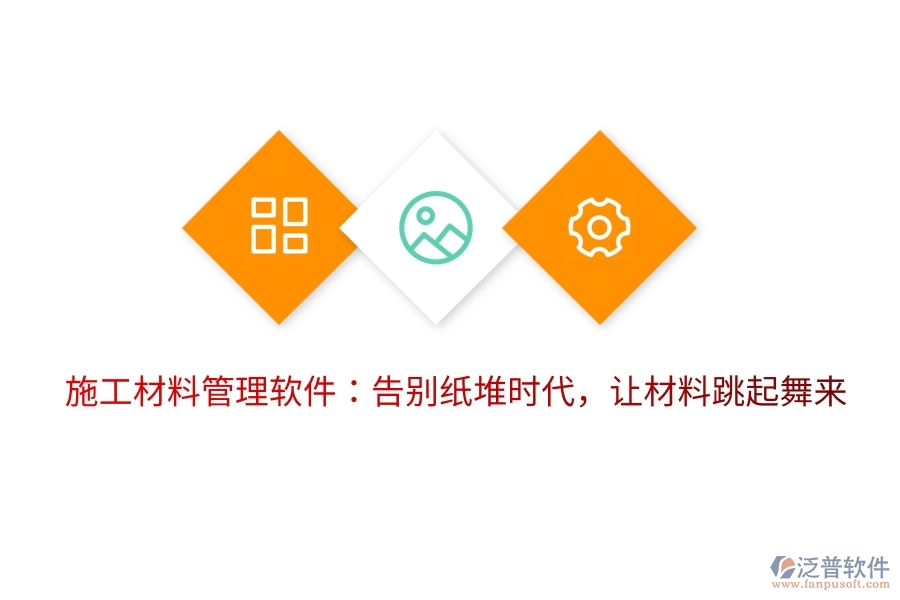 施工材料管理軟件：告別紙堆時代，讓材料跳起舞來