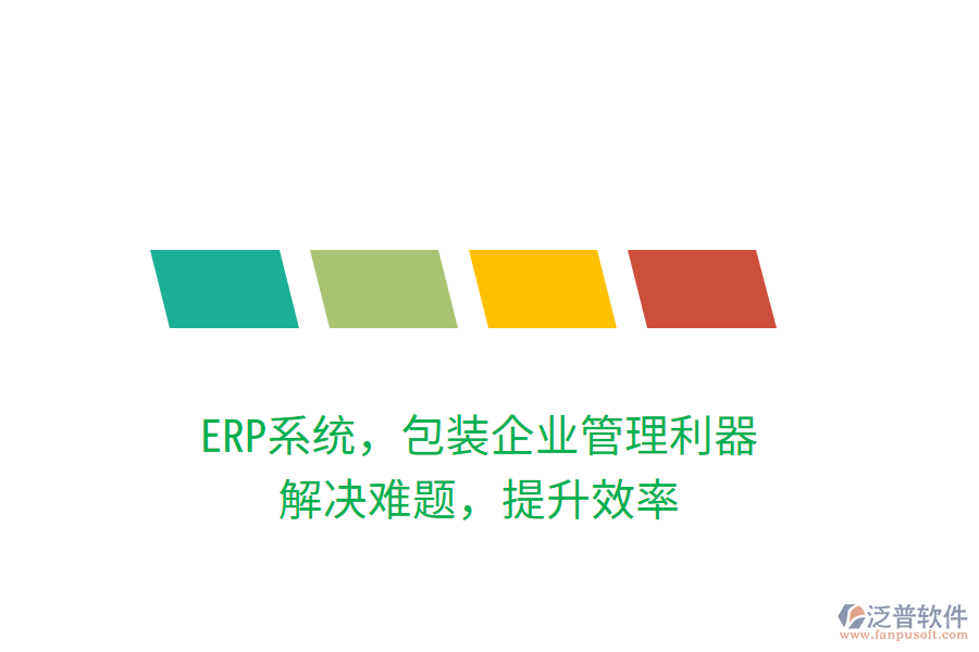 ERP系統(tǒng)，包裝企業(yè)管理利器，解決難題，提升效率