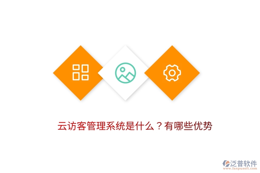 云訪客管理系統(tǒng)是什么？有哪些優(yōu)勢