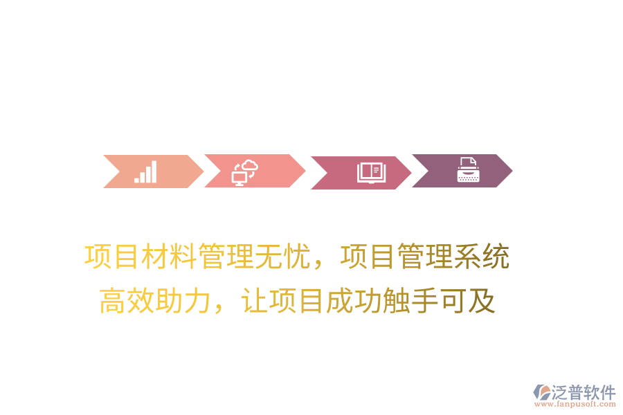 項(xiàng)目材料管理無(wú)憂，項(xiàng)目管理系統(tǒng) 高效助力，讓項(xiàng)目成功觸手可及