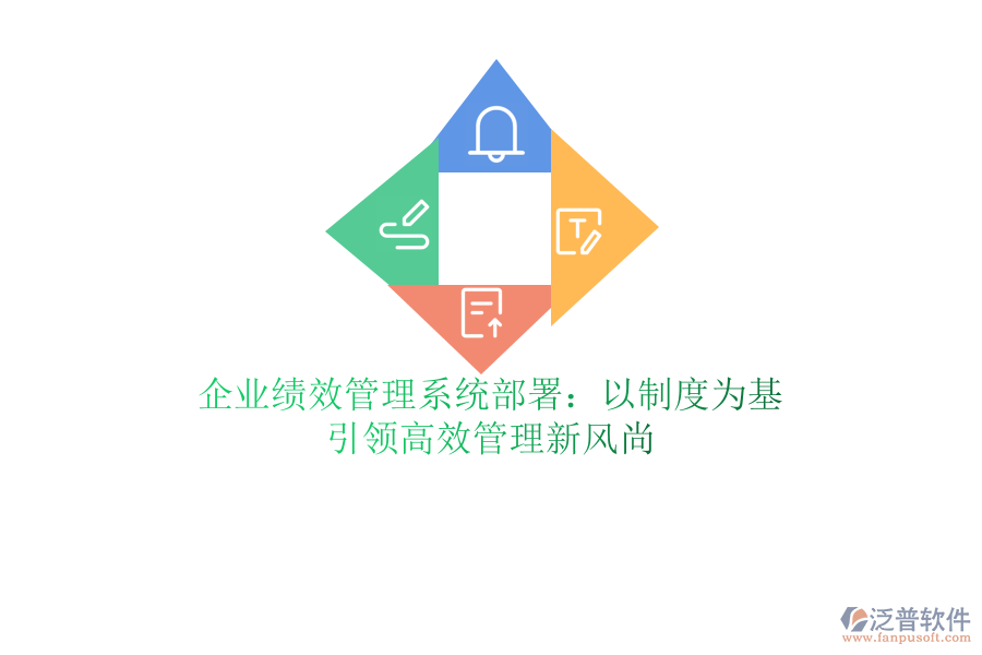 企業(yè)績(jī)效管理系統(tǒng)部署：以制度為基，引領(lǐng)高效管理新風(fēng)尚