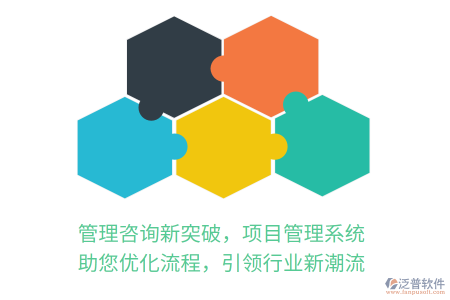 管理咨詢新突破，項目管理系統(tǒng) 助您優(yōu)化流程，引領(lǐng)行業(yè)新潮流