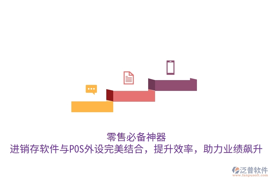 零售必備神器！進(jìn)銷存軟件與POS外設(shè)完美結(jié)合，提升效率，助力業(yè)績飆升