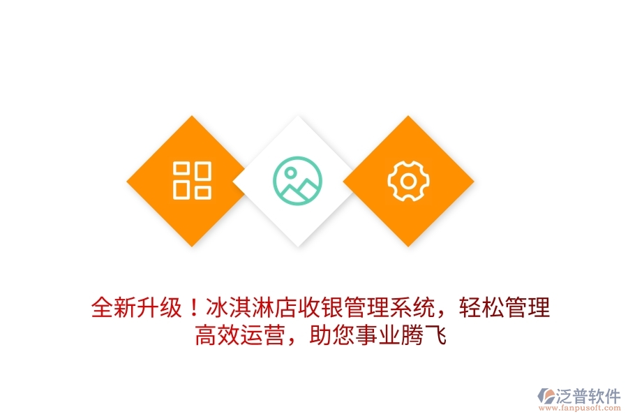 全新升級！冰淇淋店收銀管理系統(tǒng)，輕松管理，高效運營，助您事業(yè)騰飛