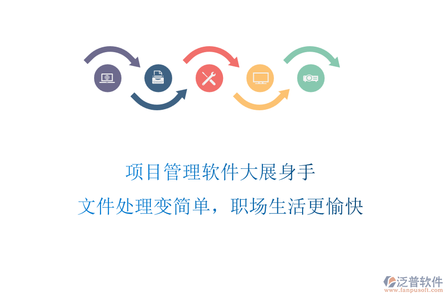 項目管理軟件大展身手，文件處理變簡單，職場生活更愉快