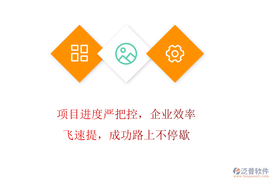 項(xiàng)目進(jìn)度嚴(yán)把控，企業(yè)效率飛速提，成功路上不停歇