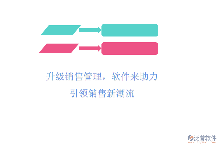 升級銷售管理，軟件來助力，引領銷售新潮流