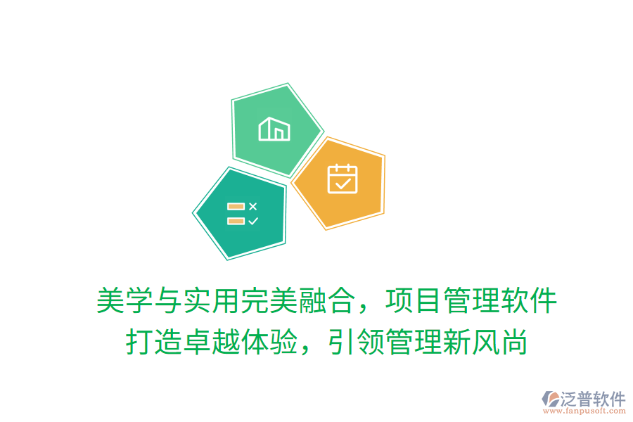 美學(xué)與實(shí)用完美融合，項(xiàng)目管理軟件 打造卓越體驗(yàn)，引領(lǐng)管理新風(fēng)尚