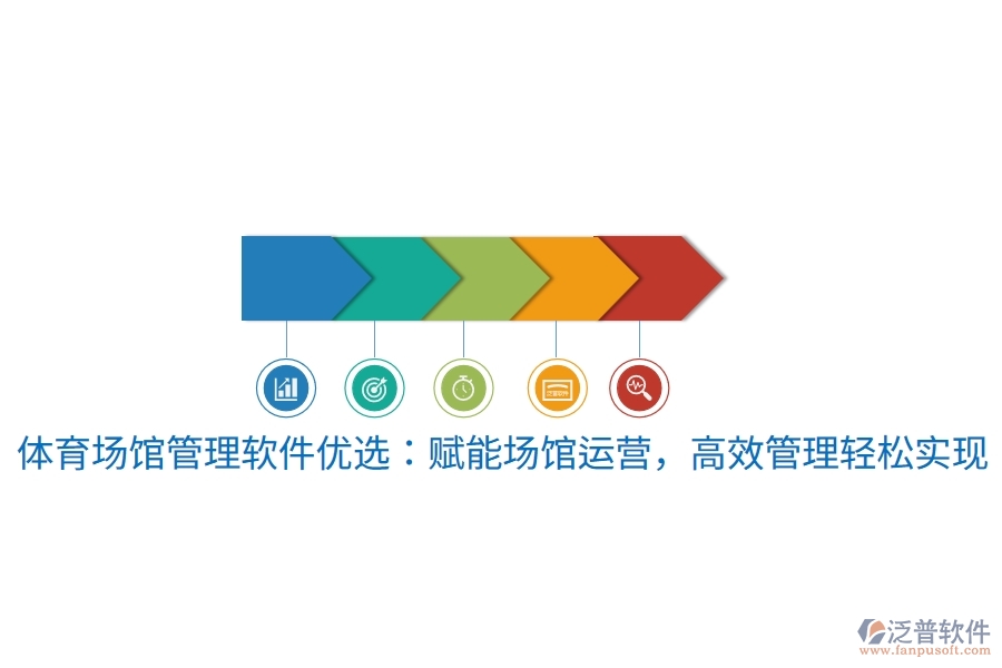 體育場館管理軟件優(yōu)選：賦能場館運(yùn)營，高效管理輕松實(shí)現(xiàn)