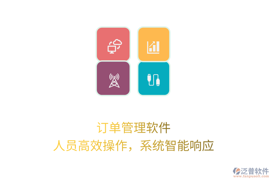 訂單管理軟件，人員高效操作，系統(tǒng)智能響應